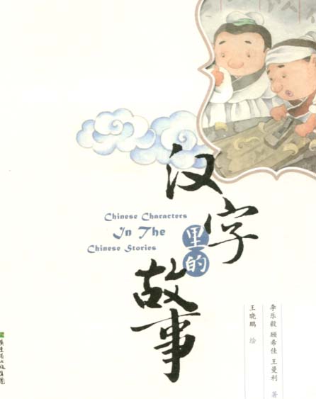 The Story Of Chinese Character Chinese Books Learn Chinese 