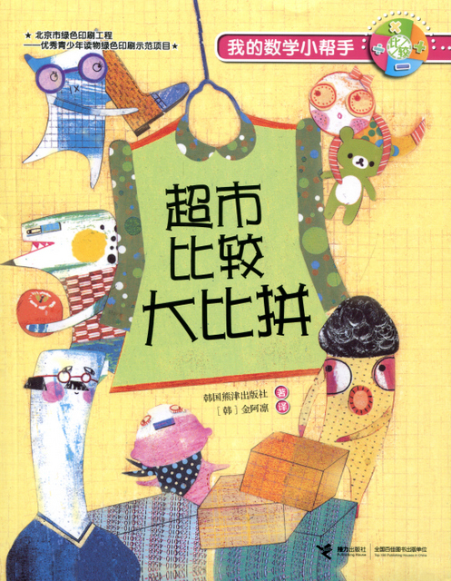 My Math Assistant Chinese Books Story Books Math ISBN 