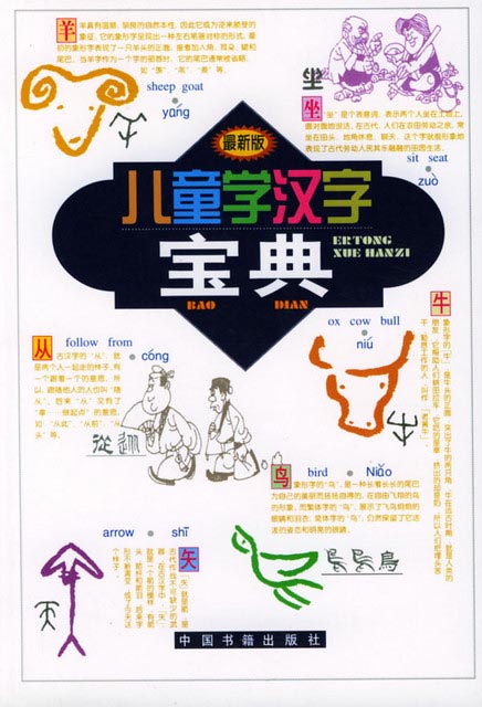 Chinese Characters For Children Chinese Books Learn Chinese